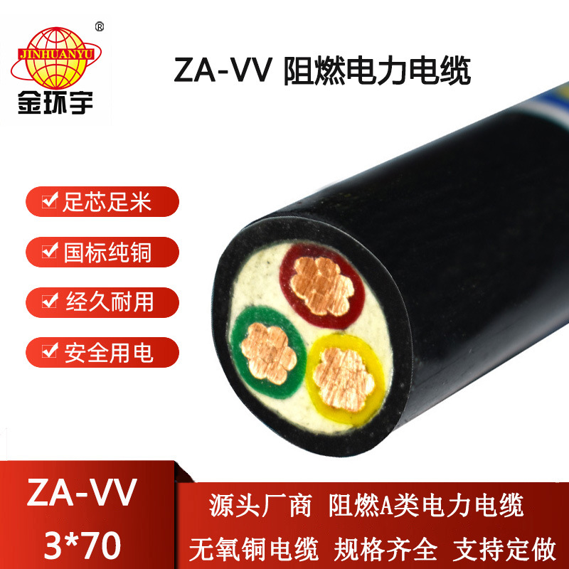 金环宇电缆 ZA-VV 3X70平方 深圳阻燃铜芯电力电缆报价
