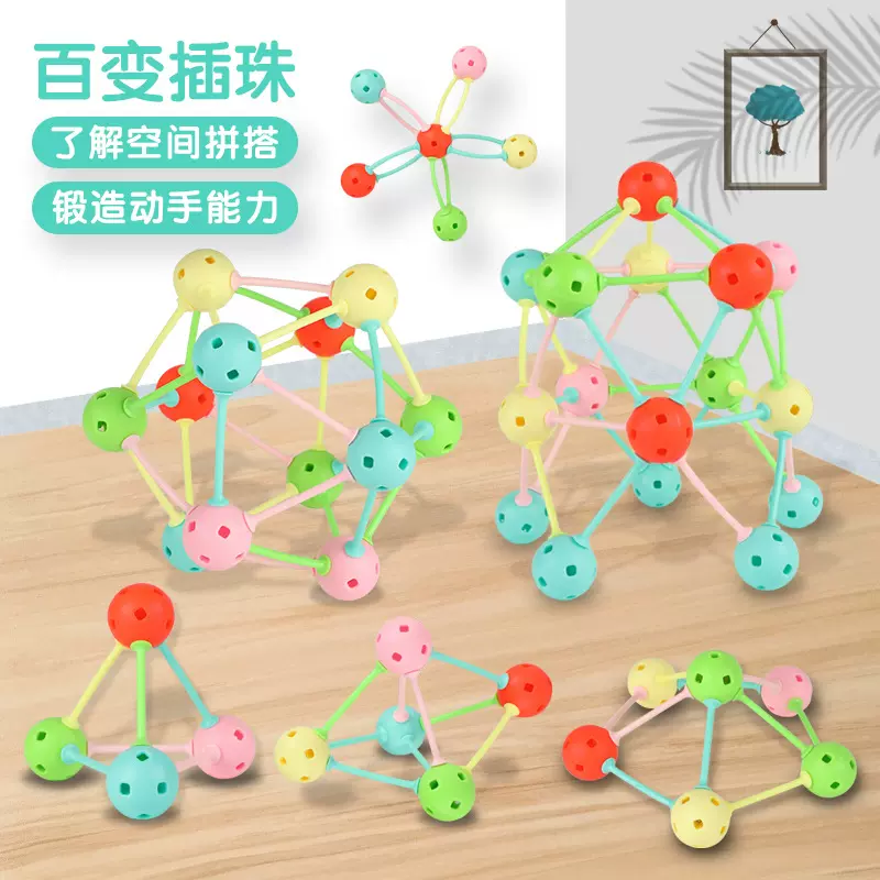 跨境儿童百变插珠玩具立体大号球形拼插积木幼儿园益智立体拼插