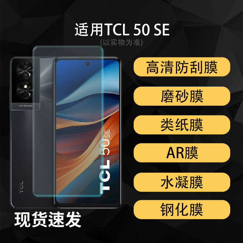 Suitable for Tcl 50Se Phone Screen Protector Film, High-Definition Hydrogel Soft Film, Explosion-Proof Tempered Film, Anti-Peep Film Suitable for Tcl 50Se Phone Screen Protector Film, High-Definition Hydrogel Soft Film, Explosion-Proof Tempered Film, Anti-Peep Film