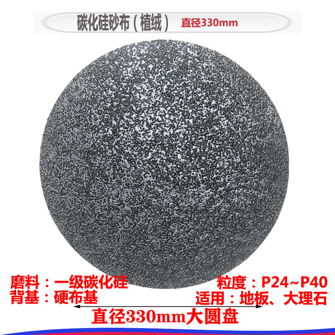 直径330mm植绒黑碳化硅硬砂布地板大理石专用磨盘砂高效打磨