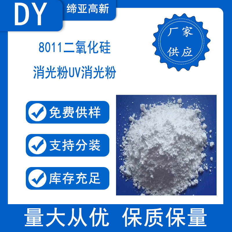 二氧化硅消光粉8011 UV消光粉 光固化涂料油墨E-1011消光剂