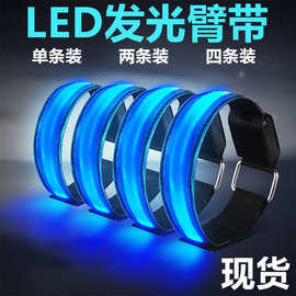 跨境厂家发光臂带LED跑步灯夜跑发光手环安全警示反光助威脚环