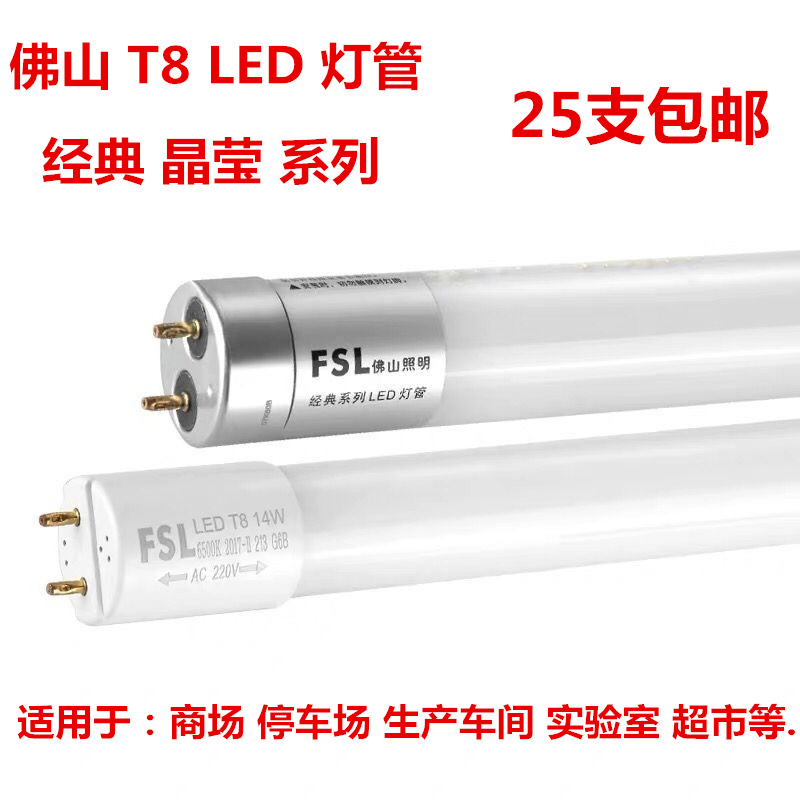 佛山照明 LED灯管FSL T8 0.6米0.9米1.2米 7W/8W/11W/12W/18W/16W