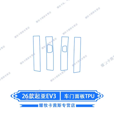 Car interior film Protective Film, Navigation Screen Film - 26-kia-ev3-door-panel-tpu