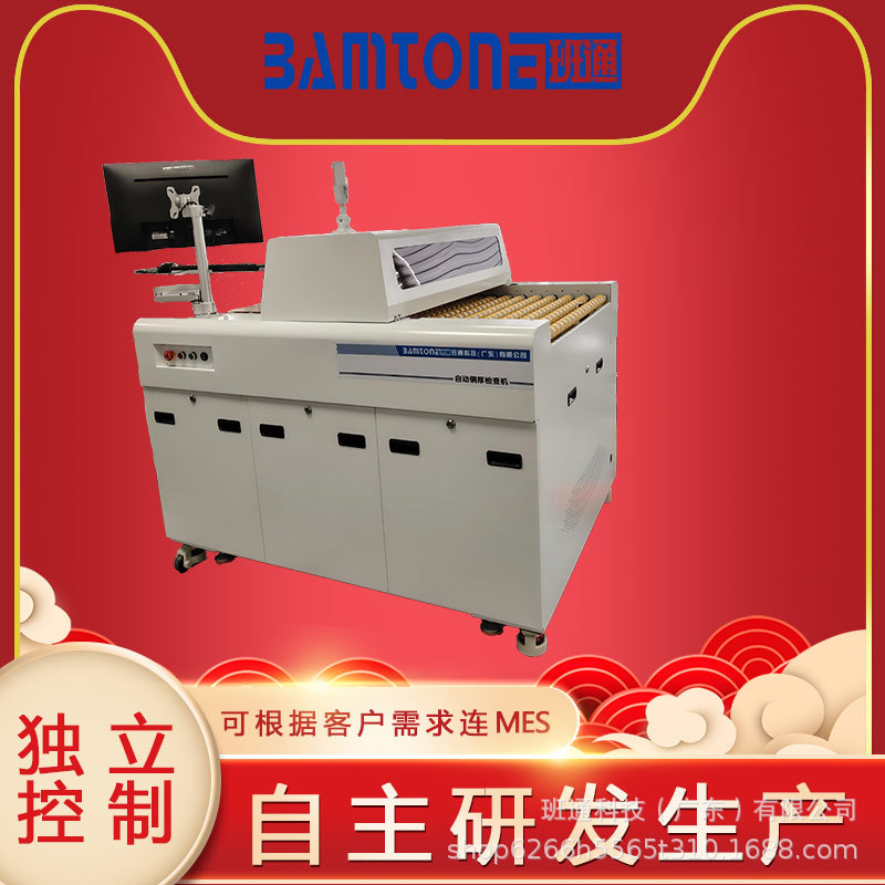 班通科技自动铜厚检查机自主研发生产BamtoneT90新品在线检测
