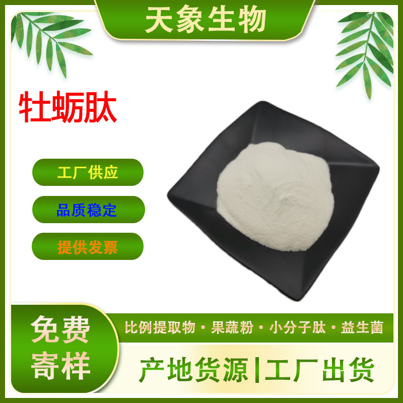 牡蛎肽 500Da 牡蛎低聚肽粉 小分子活性肽 现货供应 可开发票