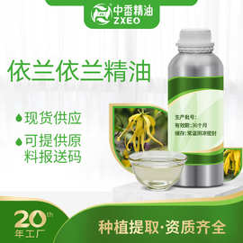 依兰依兰精油芳疗级单方精油化妆品原料依兰依兰精油提供报送码