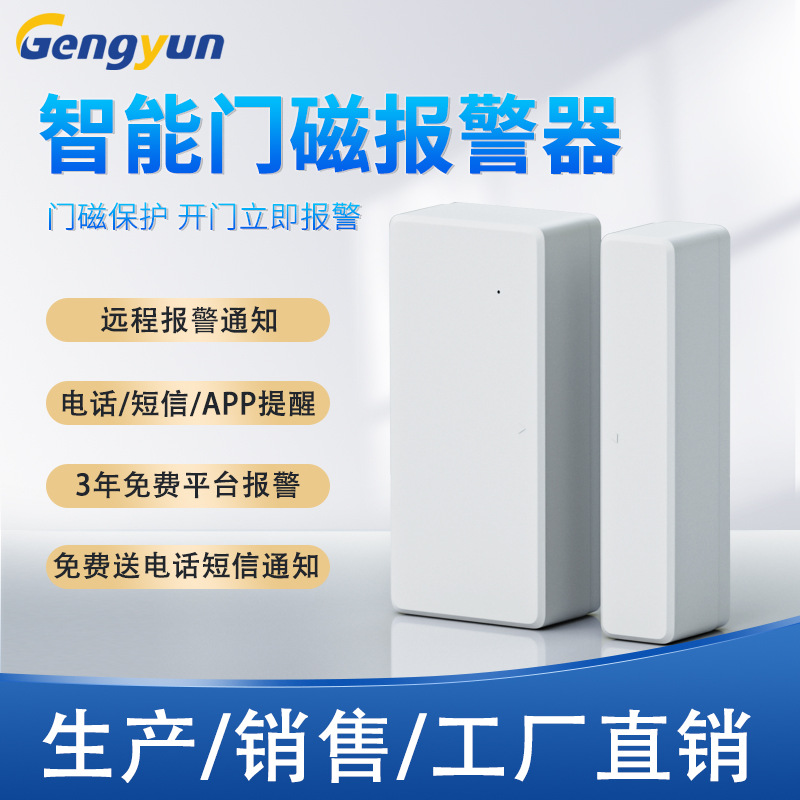 防疫防盗门磁酒店居家隔离监测家用WIFI门窗器开门通知远程报警