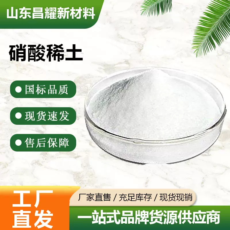 农用稀土 硝酸稀土 99.99%含量 源头工厂 1kg起售 硝酸稀土