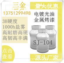 SJ-104长期出售耐盐雾1000小时光油高硬度耐磨电镀光油 厂家直销