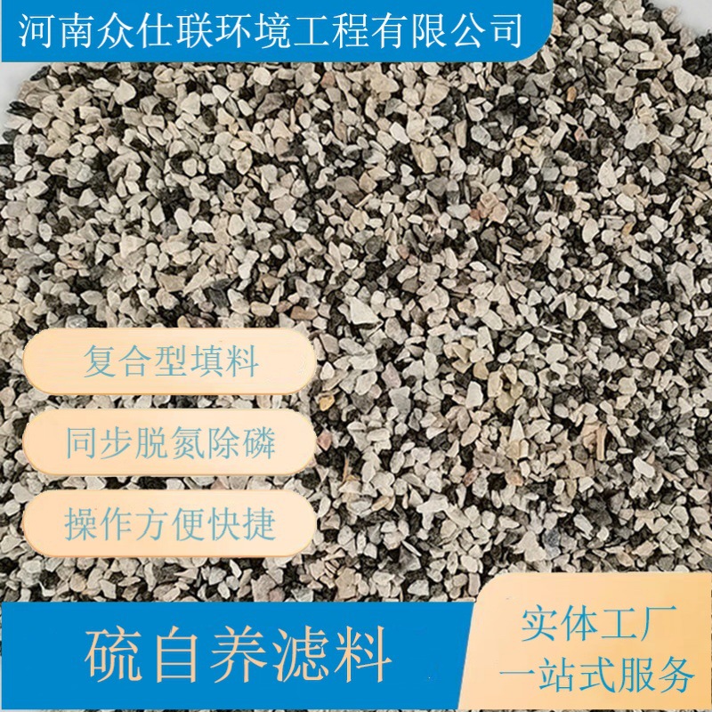 硫自养滤料 反硝化滤池脱氮除磷滤料 众仕联环境粒径齐全