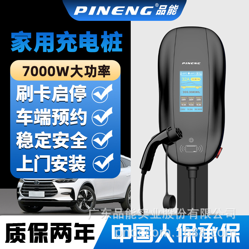 PINENG/品能220V/32A7KW新能源汽车家用充电桩扫可码商用智能快充