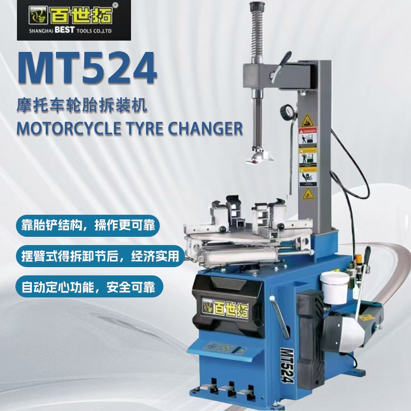 百世拓MT524摩托车扒胎机百世拓机车拆胎机摩托车专用轮胎拆装机