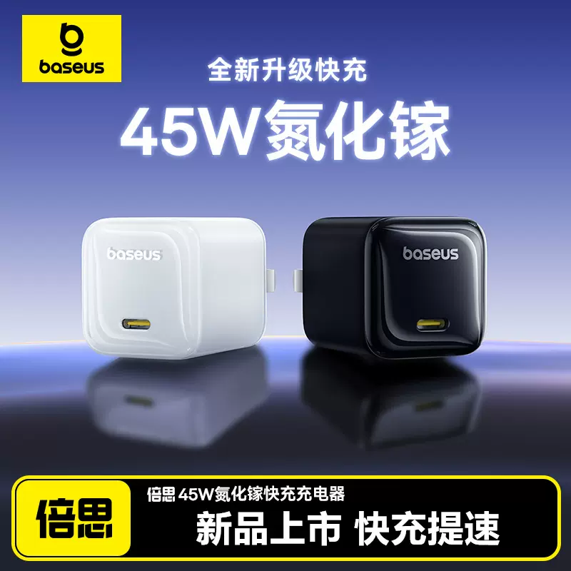 倍思45W氮化镓pd充电器适用苹果17充电器iPhone16promax充电头线
