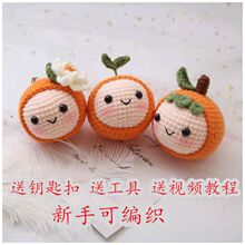 新款手工编织diy海蜇柑橘莓宝宝针织玩偶材料包钥匙扣挂件