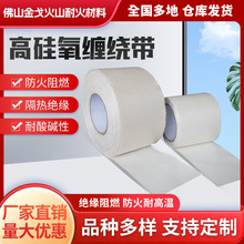 高硅氧缠绕带防火耐高温耐温1000度阻燃绝缘防烫带厂家直销套管