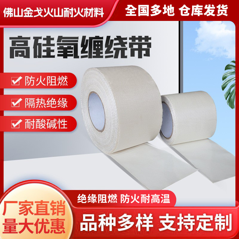高硅氧缠绕带防火耐高温耐温1000度阻燃绝缘防烫带厂家直销套管