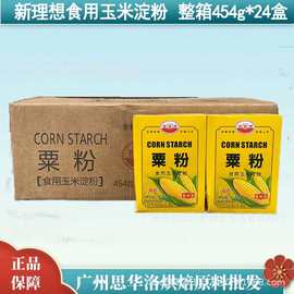 新理想牌粟粉454克*24盒一组理想食用玉米淀粉理想粟粉烘培