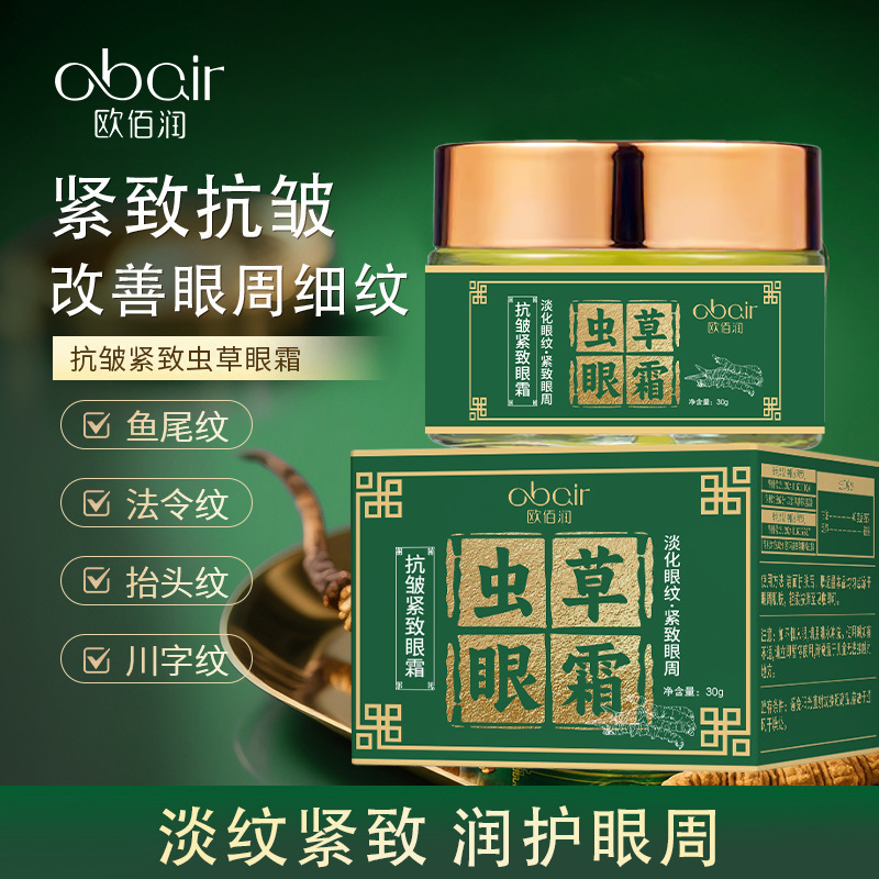 欧佰润OBAIR虫草眼霜抗皱紧致淡化眼袋鱼尾纹黑眼圈提拉紧致眼部|undefined