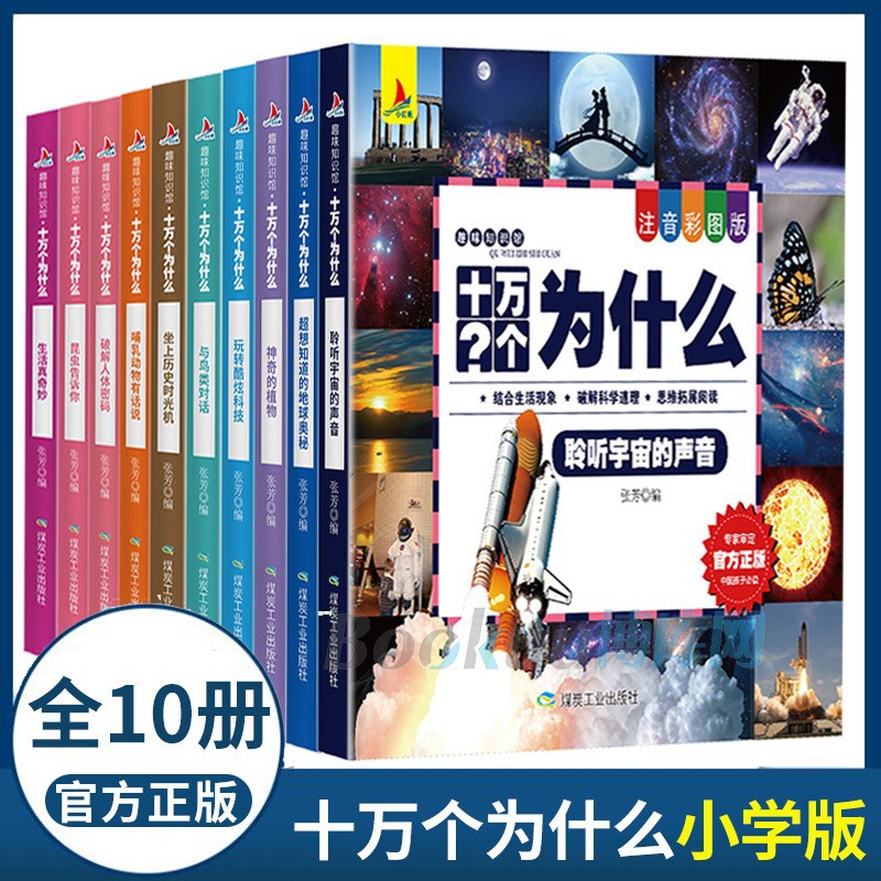 小学生课外阅读书趣味知识馆十万个为什么10册彩图注音版科普绘本