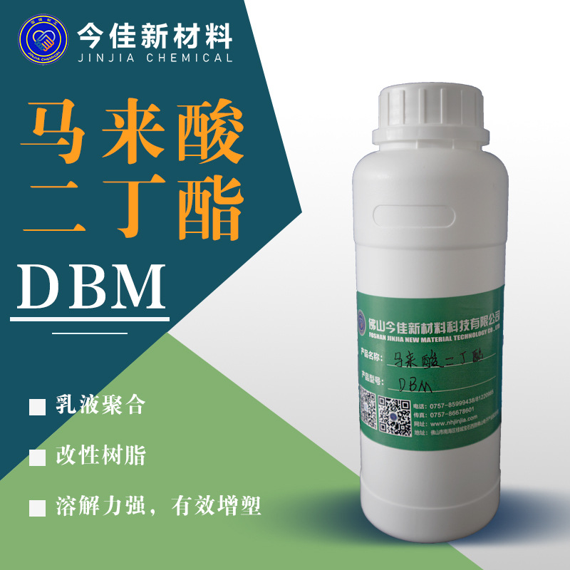 【现货样品】瓶装 马来酸二丁酯 DBM 99%  顺丁烯二酸二丁酯