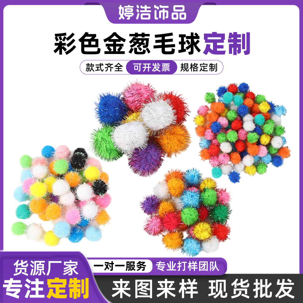 厂家现货彩色金葱球多尺寸混装高弹金丝球DIY手套饰品配件毛毛球