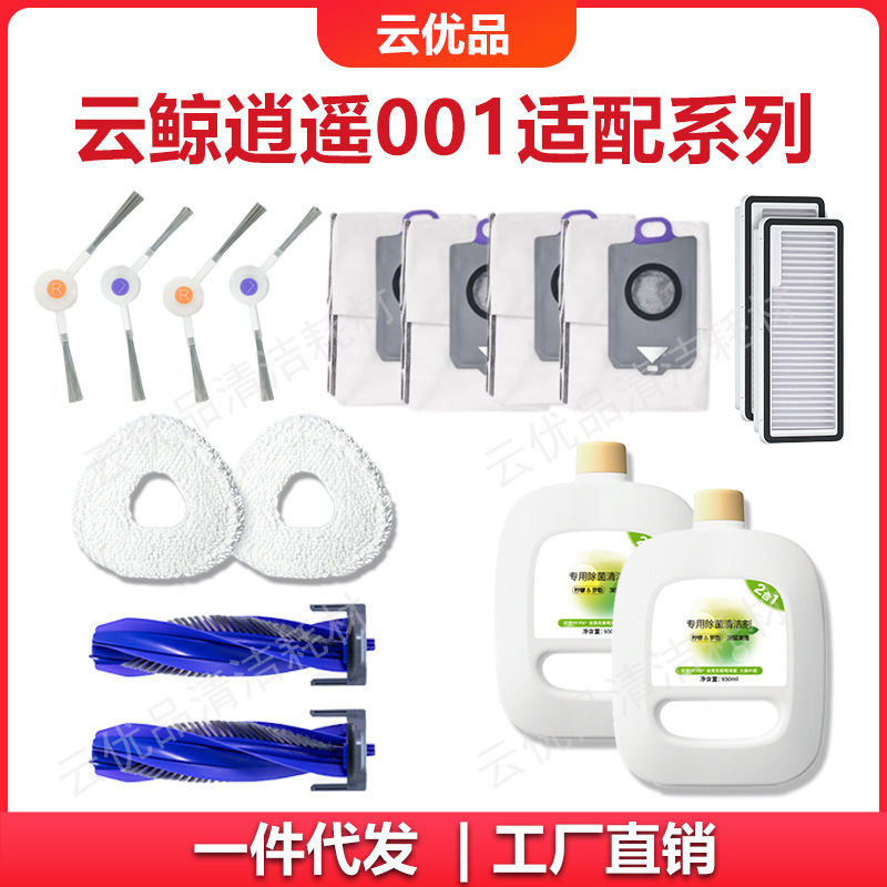 Applicable to Yunjing Xiaoyao 001/J5X/Xiaoyao 001MAX Sweeper Consumables