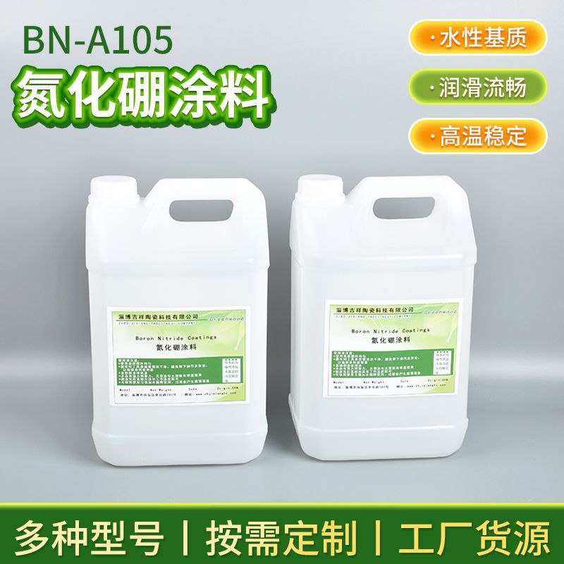 厂家批发BN--A105氮化硼激冷涂料 铸造工业导热液态激冷涂料