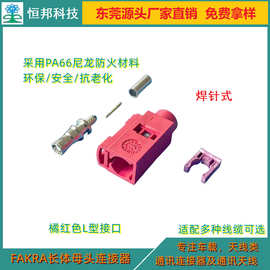 东莞厂家优惠直销L型FAKRA天线插头，各型号，中心针免射频连接器