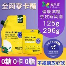 爱乐甜0卡糖125g/296g袋装赤藓糖醇甜菊糖代替木糖醇无糖0卡0脂肪