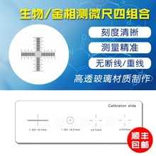 金相显微镜测微尺 十字 显微镜物镜校准尺 分划板 0.01mm 0.1mm