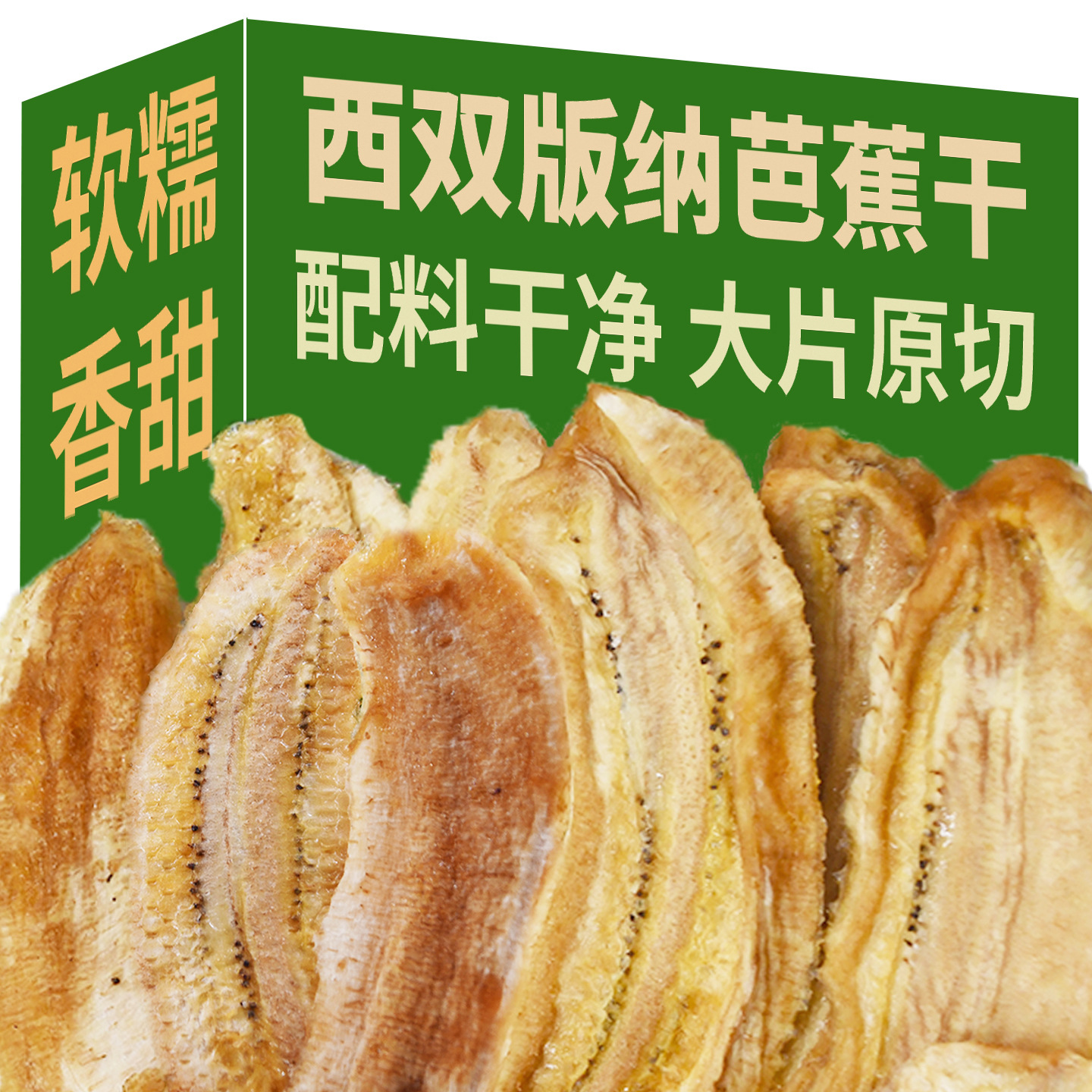西双版纳香蕉干芭蕉干大片原切软糯香甜云南特产水果干果脯零食