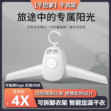 【干巴爹】旅行烘干衣架 家用折叠衣服小型迷你内衣裤便携干衣机