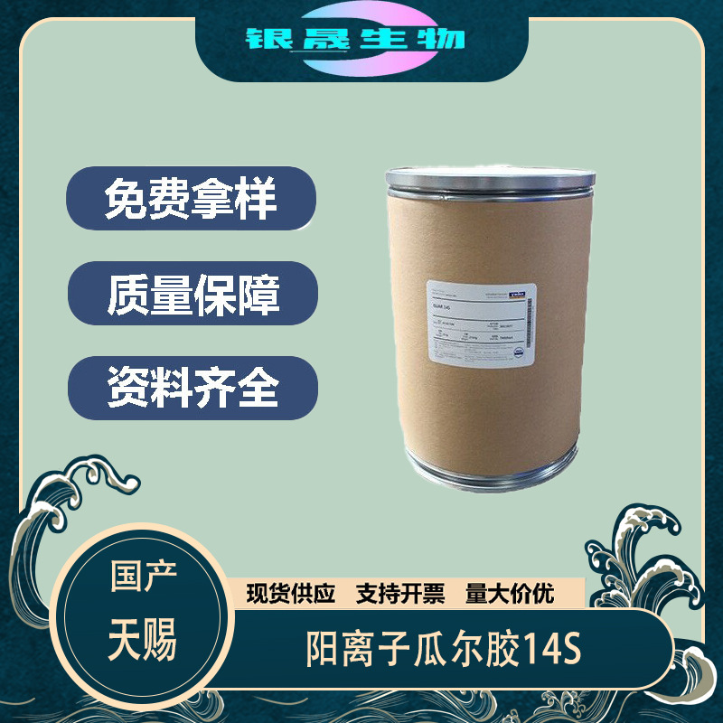天赐阳离子瓜尔胶14S GUAR 14S 洗发水调理增稠剂抗静电原料1KG起