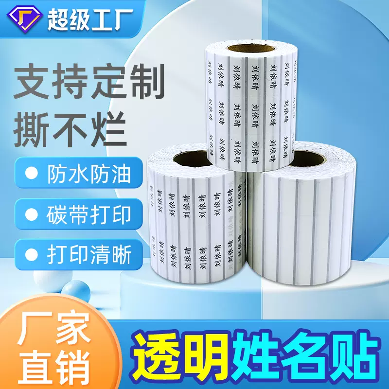 厂家批发透明不干胶名字贴30*13防水条码打印贴纸电商专供姓名贴