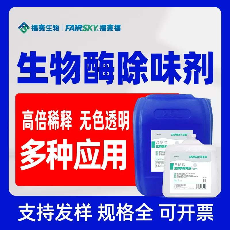 福赛福生物酶除臭原液高倍稀释复配开发多种产品