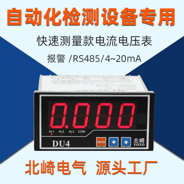北崎DU4自动化检测设备专用交直流数显带报警485变送电流电压表