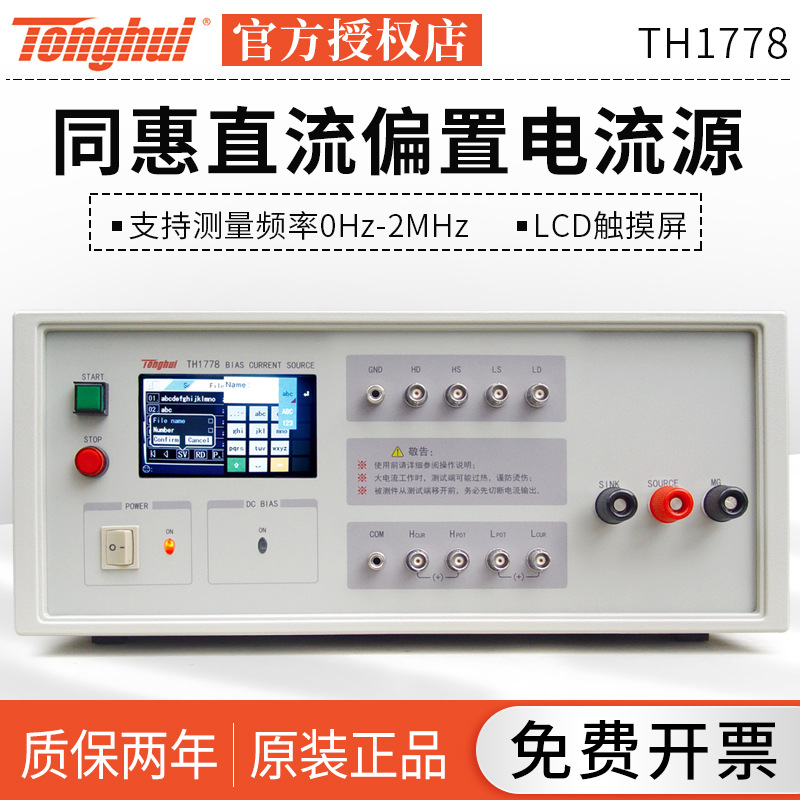 同惠(TONGHUI) TH1778/A/B/AS直流偏置电流源