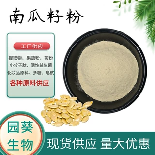 南瓜籽粉 南瓜籽生粉 南瓜籽提取物食品级1kg起订免费拿样