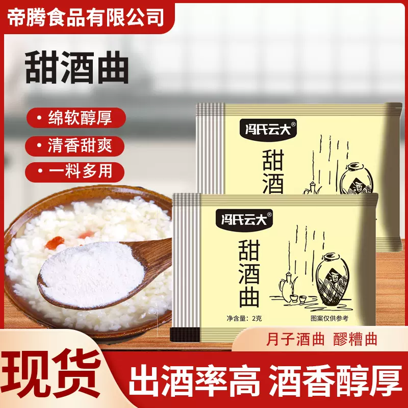 批发甜酒曲家用自制糯米酒月子酒醪糟酿酒曲子小包装甜味型甜酒曲