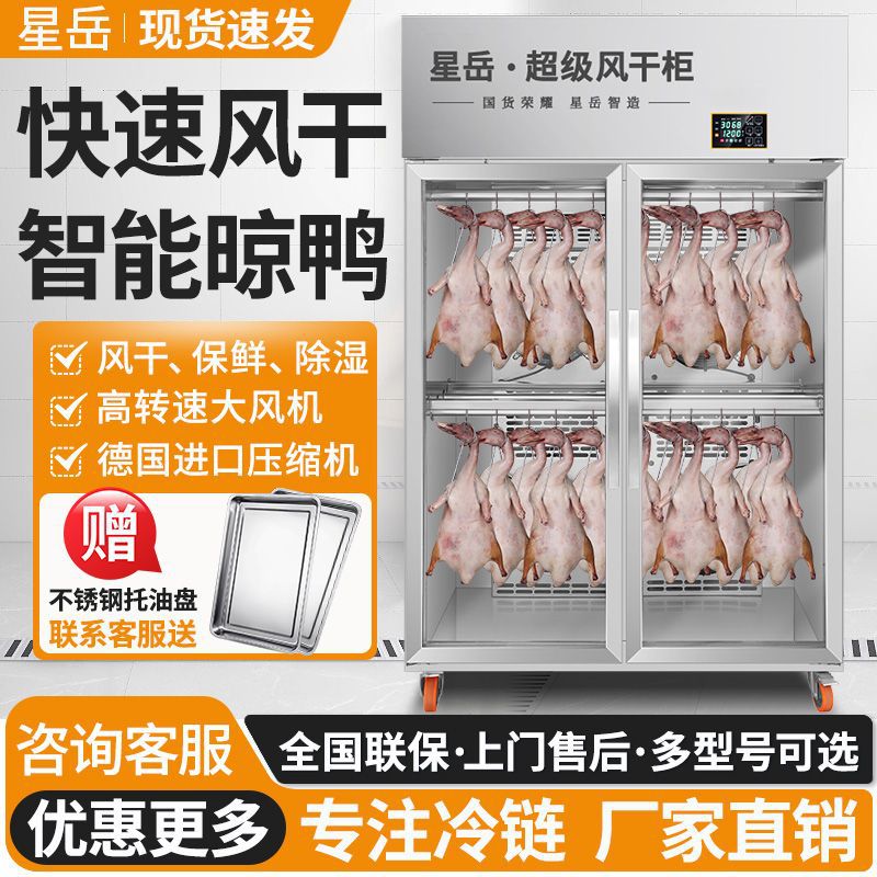 星岳晾鸭风干柜烤鸭晾鸭柜烧鹅烧鸭风干机商用凉鸭胚机智能晾胚柜