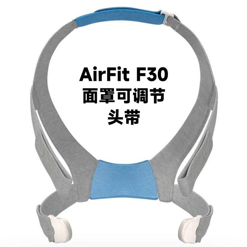 CPAP面罩头带兼容瑞思迈AirFitF20/N20/F30/F30i/F40头戴康复护理|undefined