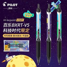 【现货】日本PILOT百乐限定科技时代BXRT-V5开拓王黑中性笔限量版