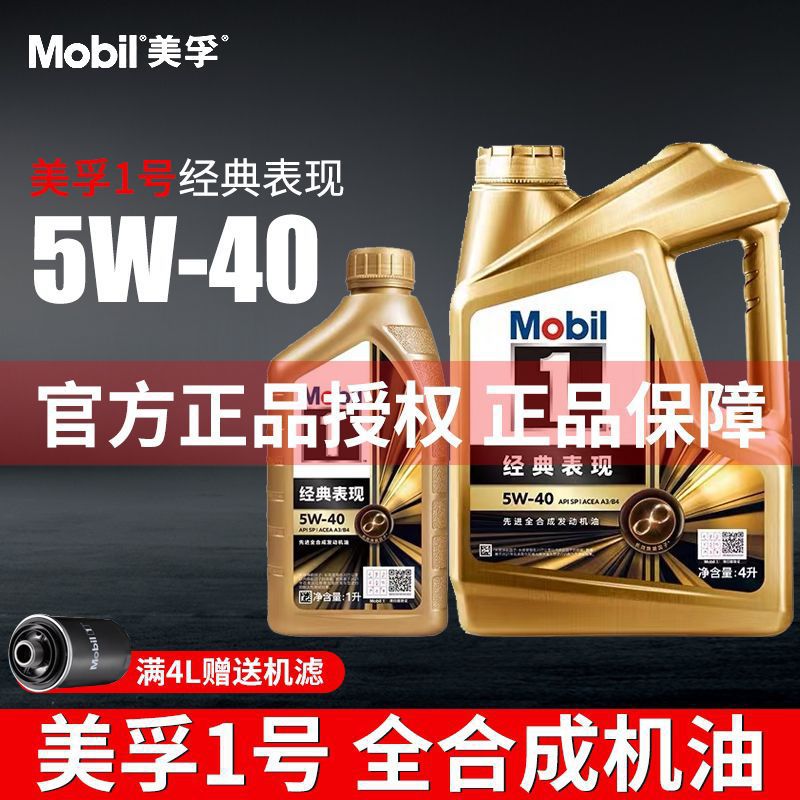 正品美孚一号经典表现5W40全机油金1号四季汽车润滑油SP41号专用