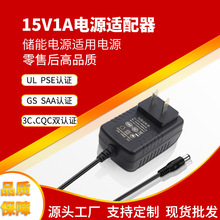 15V1A电源适配器UL FCC CE GS PSE CCC SAA认证储能电源适用电源