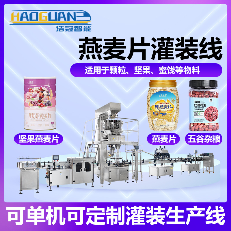 全自动食品颗粒灌装机 干果杂粮定量罐装机 瓶装坚果燕麦片分装机