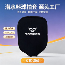 厂家直销潜水料匹克球拍套跨境防刮防磨球套可印LOGO小单可定