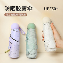 现货口袋胶囊伞 mini五折便携黑胶太阳伞定制 晴雨两用遮阳伞批发