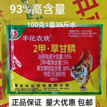 丰化农欢93二甲草甘膦铵盐草甘磷非耕荒地杂草灭生性烂根除草剂农