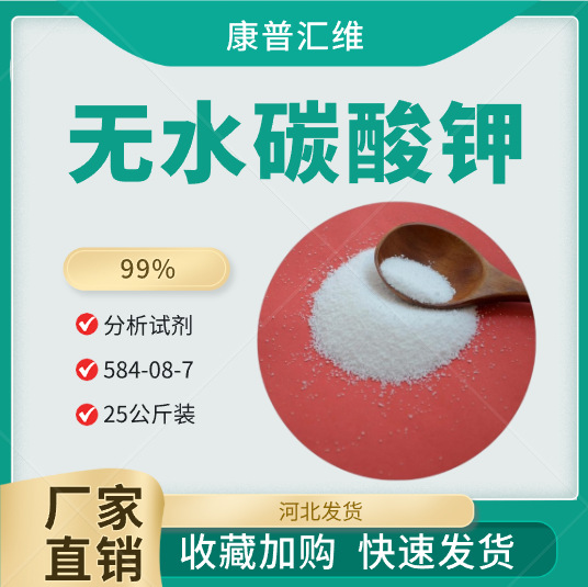 分析纯无水碳酸钾  99%含量 定氮时消化催化剂用 玻璃用
